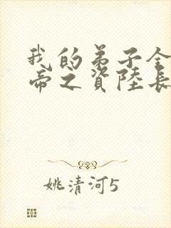 我的弟子全是大帝之资陆长生小说下载