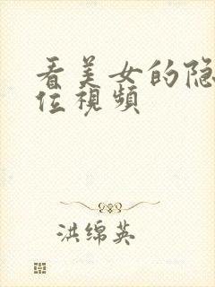 看美女的隐私部位视频