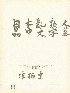 日本乱熟人妻精品中文字幕