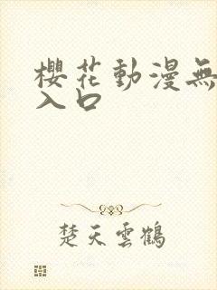 樱花动漫无删减入口