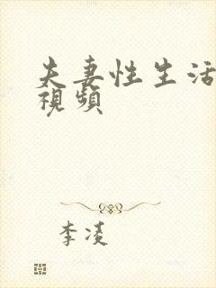 夫妻性生活裸体视频封面