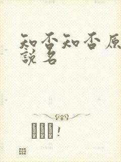 知否知否原著小说名