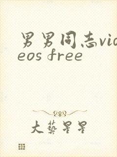 男男同志videos free