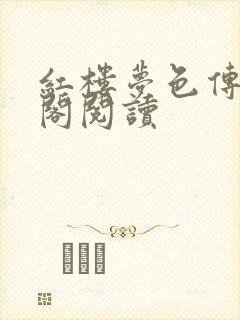 红楼梦色传笔趣阁阅读封面