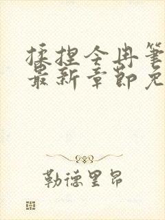 揉捏今冉笔趣阁最新章节免费阅读