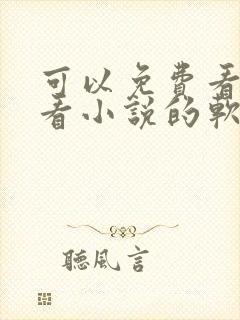 可以免费看漫画看小说的软件