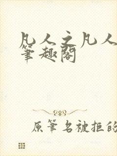 凡人之凡人修仙笔趣阁