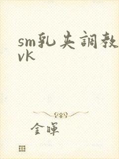 sm乳夹调教丨vk封面
