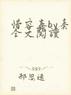 惜容春by秦柒全文阅读