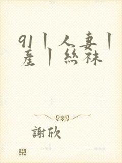 91丨人妻丨国产丨丝袜