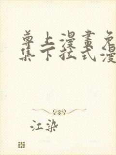 尊上漫画免费全集下拉式漫画