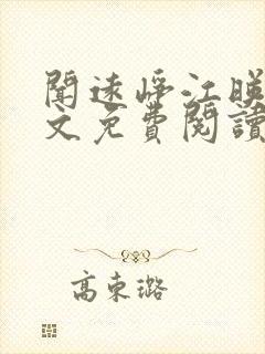 闻远峥江映秋全文免费阅读封面