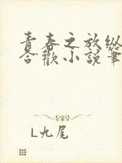 青春之放纵姐弟合欢小说笔趣阁封面