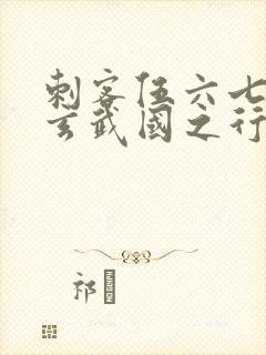 刺客伍六七3:玄武国之行最新章节列表