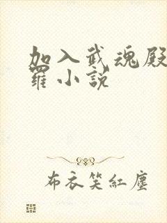 加入武魂殿的斗罗小说封面