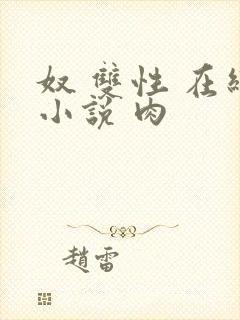 奴 双性 在线小说 肉