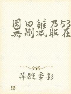 冈田雏乃537无删减版在线播放