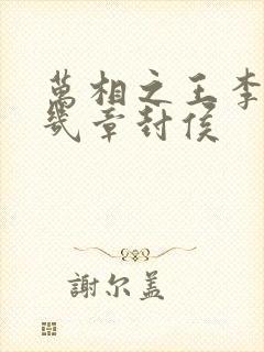 万相之王李洛第几章封侯封面