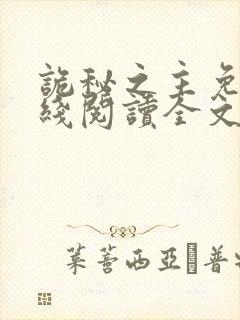 诡秘之主免费在线阅读全文