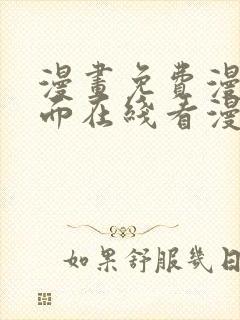 漫画免费漫画页面在线看漫画入口