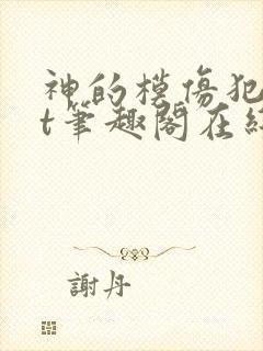 神的模仿犯txt笔趣阁在线阅读