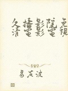 久播影院免费高清电影电视剧在线