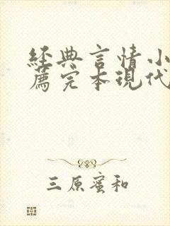 经典言情小说推荐完本现代高干封面