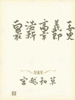 白浩高义王局长最新章节更新完了吗封面