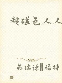 超碰色人人妻封面