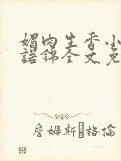 媚肉生香小说苏诺锦全文免费阅读封面