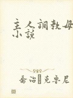 主人调教母狗的小说