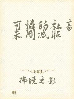 可怜的社畜小说未删减版