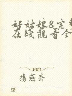 好姑娘8完整版在线观看全集高清