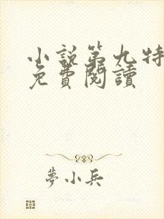 小说第九特区的免费阅读