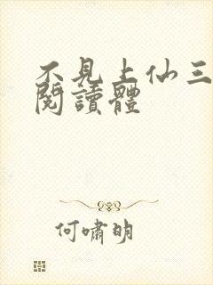 不见上仙三百年阅读体