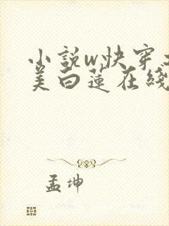 小说w快穿之绝美白莲在线教学,