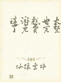 这游戏也太真实了免费完整小说