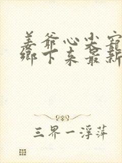 姜爷心尖宠她从乡下来最新版