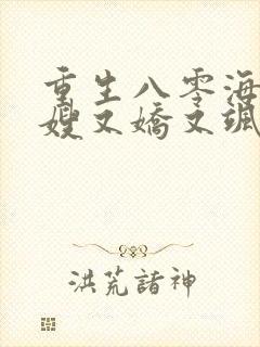 重生八零海岛军嫂又娇又飒封面