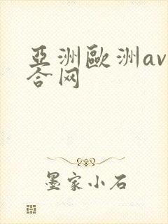 亚洲欧洲av综合网