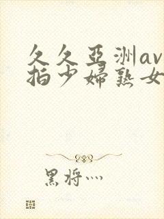 久久亚洲av自拍少妇熟女封面