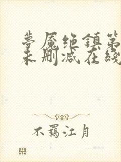 梦魇绝镇第三季未删减在线播放封面