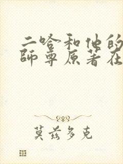 二哈和他的白猫师尊原著在哪看