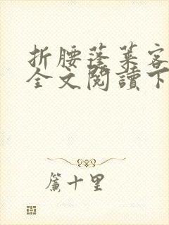 折腰蓬莱客免费全文阅读下载