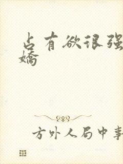 占有欲很强的病娇封面