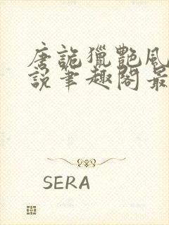 唐诡猎艳风流小说笔趣阁最新章节