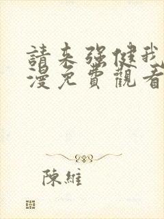 请来强健我吧动漫免费观看第一季全集