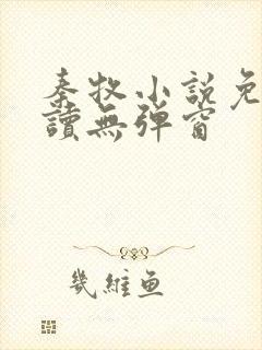 秦牧小说免费阅读无弹窗封面