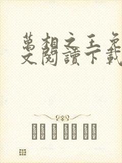 万相之王免费全文阅读下载