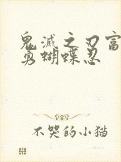 鬼灭之刃富冈义勇蝴蝶忍